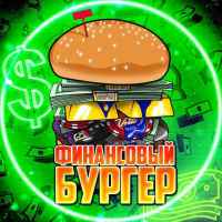 finansovyj burger 67e3aa90c6ac9