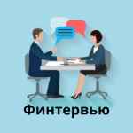 fintervyu intervyu vokrug deneg 67e3b0c895b86