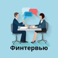 fintervyu intervyu vokrug deneg 67e3b0c895b86