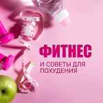 fitnes i zdorovoe pitanie 67de94a54c69a