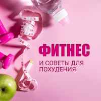 fitnes i zdorovoe pitanie 67de94a54c69a