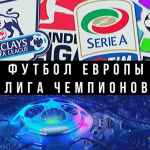 futbol evropy evro liga chempionov 67de95523d886