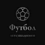 futbol igra millionov 67de953fc4bd7