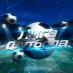 futbolnaya liga novostitranslyaczii 67de9c2d61c51