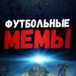 futbolnye memy 67de9590920b6