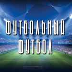 futbolnyj futbol e29abdefb88f 67de9b62a1dbf