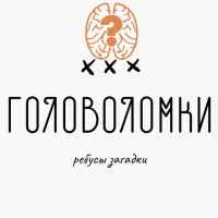 golovolomki zagadki rebusy 67dd4e280a6b0