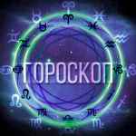 goroskop na kazhdyj den 67deccd0d78d1