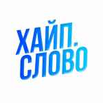 hajpovoe slovo 67dd9b1f54fe9