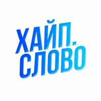hajpovoe slovo 67dd9b1f54fe9