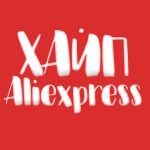 hajpovyj aliexpress 67dd3c64e1043