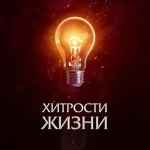 hitrosti zhizni 67dd98020e038