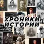 hroniki istorii f09f95b0 67dd9774205ba