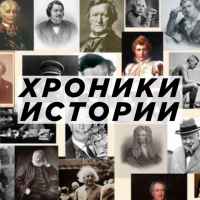 hroniki istorii f09f95b0 67dd9774205ba