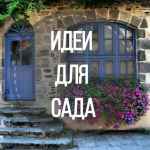idei dlya sada dacha landshaft ogorod 67debe43b1e20