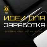 idei dlya zarabotka dengi zarabotok v internet rabota frilans biznes idei vakansii investiczii 67e3aae34879d