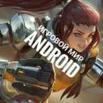 igrovoj mir android 67dd4e3336d75