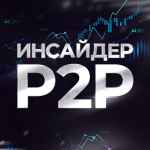 insajder p2p kriptoarbitrazh svyazki p2p skaner spreda 67de7ce3352d5