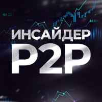 insajder p2p kriptoarbitrazh svyazki p2p skaner spreda 67de7ce3352d5