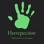 interesnoe 67dd98670c155