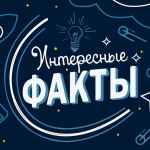 interesnye fakty 67dd93984af74