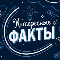 interesnye fakty 67dd93984af74