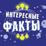 interesnye faktyf09f8c8f 67dd9ccc74b45