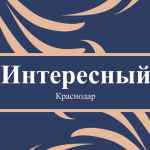 interesnyj krasnodar f09f87b7f09f87ba novosti krasnodara 67ddbc891051c