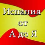 ispaniya ot a do ya novosti 67dd26a445c0d