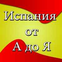 ispaniya ot a do ya novosti 67dd26a445c0d