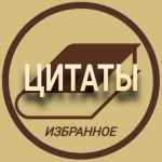 izbrannye czitaty 67de74e225f28