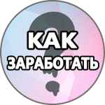 kak zarabotat 67e3ac3b7d4a3
