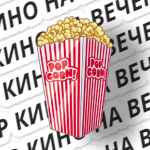kino na vecher f09f8ea5 67e27116d0ba7