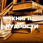 kniga mudrosti 67de7479f3b33