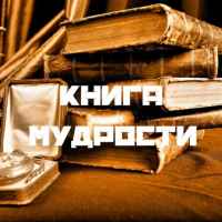 kniga mudrosti 67de7479f3b33