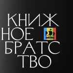 knizhnoe bratstvo 67dd935d699e6
