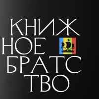 knizhnoe bratstvo 67dd935d699e6