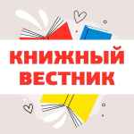 knizhnyj vestnik 67dd9386a039c