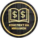 konspekt na million 67ded19e2f99e