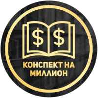 konspekt na million 67ded19e2f99e