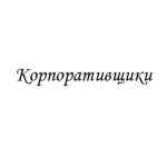 korporativshhiki 67e3ad1dbd481