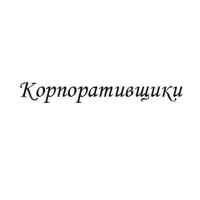 korporativshhiki 67e3ad1dbd481