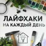 lajfhaki f09f92a1sovety dlya doma f09f979c 67e1294bd48c9