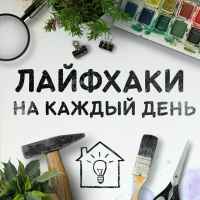 lajfhaki f09f92a1sovety dlya doma f09f979c 67e1294bd48c9