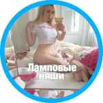 lampovye nyashi 67e150890d746