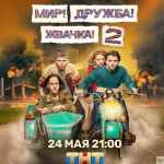 mir druzhba zhvachka 2 sezon 1 9 seriya 67e27346a79b3