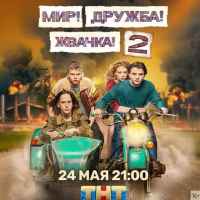 mir druzhba zhvachka 2 sezon 1 9 seriya 67e27346a79b3