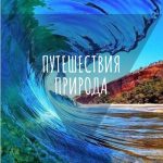 mir puteshestvij vokrug sveta 67dd26219cf30