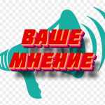 mnenie 67ddbf1598e67