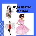 moda platya odezhda 67e00630ae624